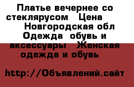 Платье вечернее со стеклярусом › Цена ­ 5 000 - Новгородская обл. Одежда, обувь и аксессуары » Женская одежда и обувь   